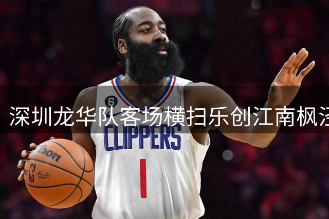 深圳龙华队客场横扫乐创江南枫泾队